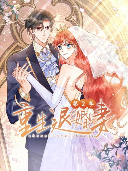 重生退婚妻 第2季