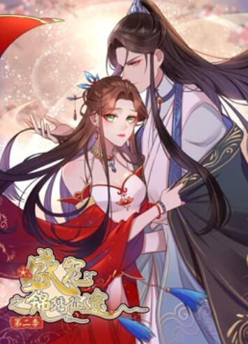 盛宠之锦绣征途 动态漫画 第2季