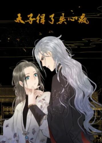 太子得了失心疯 第1季 动态漫