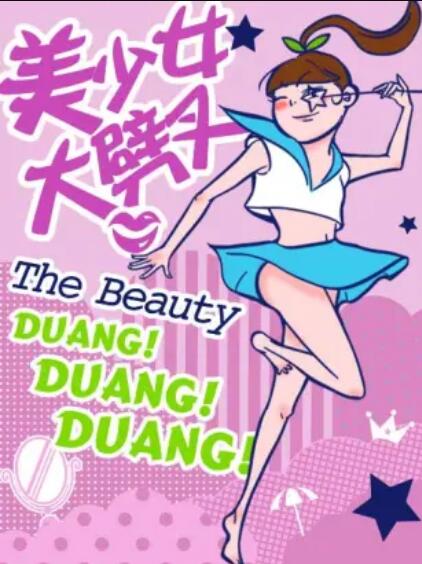 美少女大劈叉 第2季