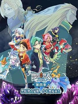魔晶猎人 第4季