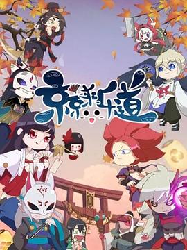 京京来乐道 第2季