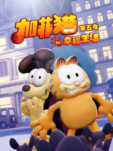 加菲猫的幸福生活 第5季