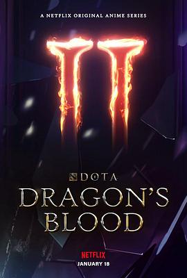 DOTA:龙之血 第2季