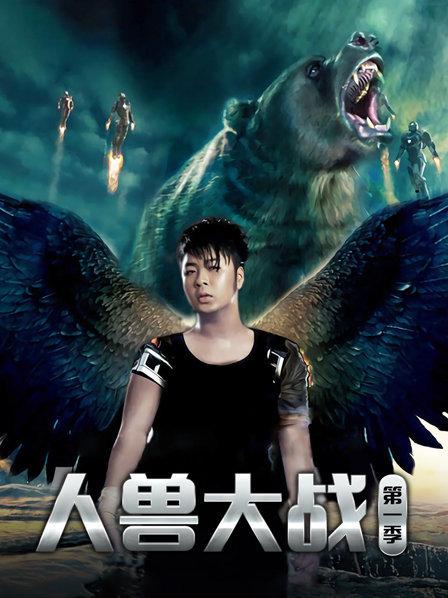 人兽大战 第1季