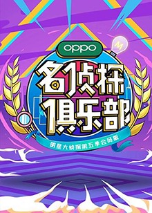 名侦探俱乐部 第5季