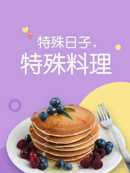 特殊日子 特殊料理 第1季