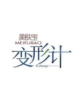 变形计 第7季