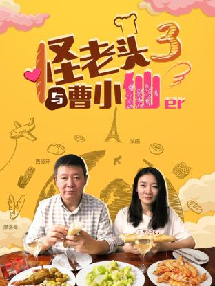 怪老头与曹小仙 第3季