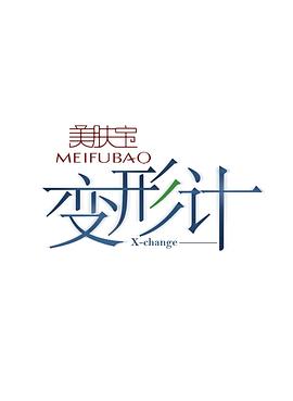 变形计 第8季