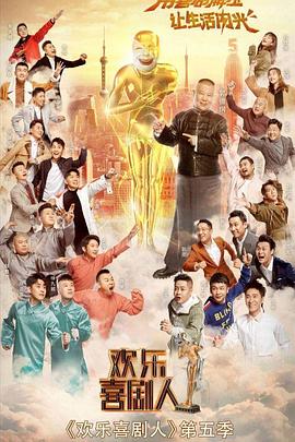 欢乐喜剧人 第5季