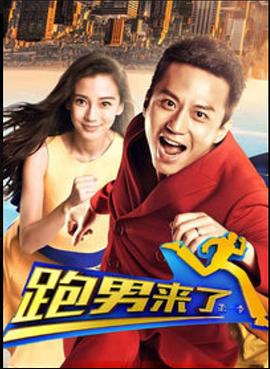 跑男来了 第1季