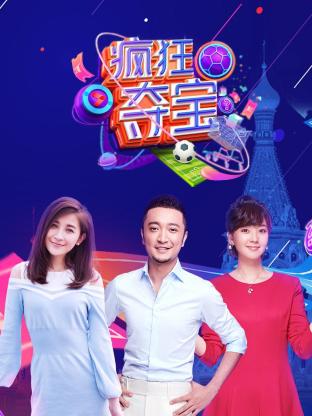 疯狂夺宝 第1季