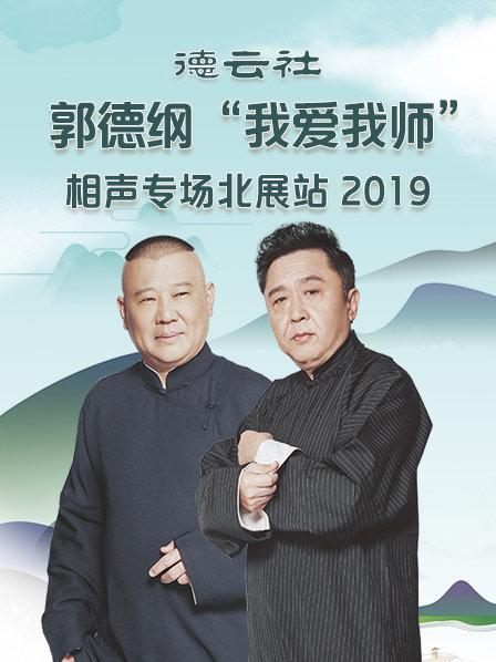 德云社郭德纲