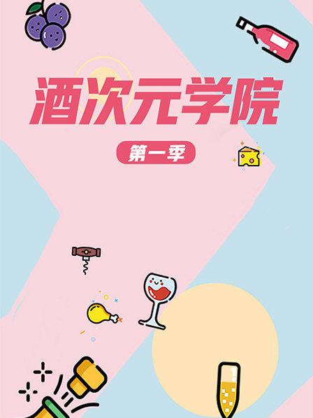 超次元学院 第1季