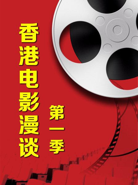 香港电影漫谈 第1季