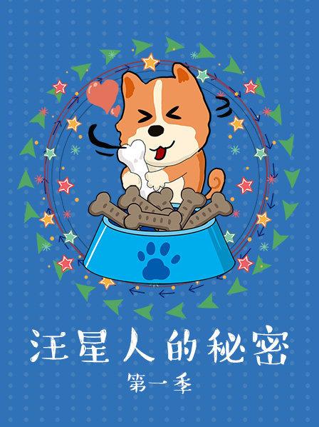 汪星人的秘密 第1季