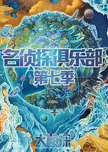 名侦探俱乐部 第7季