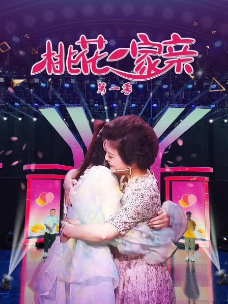 桃花一家亲 第1季