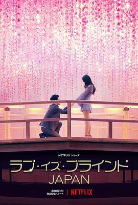 爱情盲选 日本篇