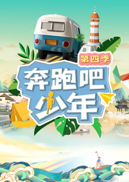 奔跑吧少年 第4季