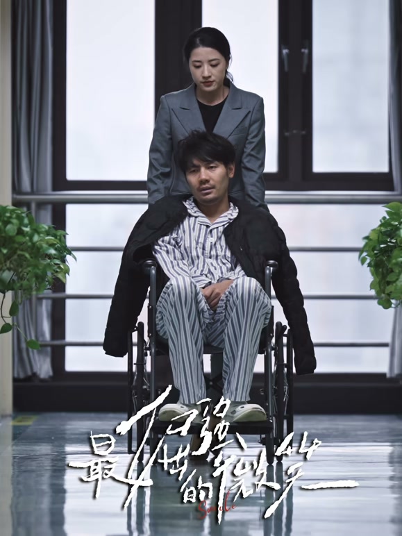 最倔强的微笑