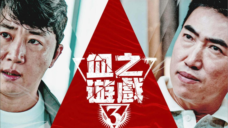 血之游戏3